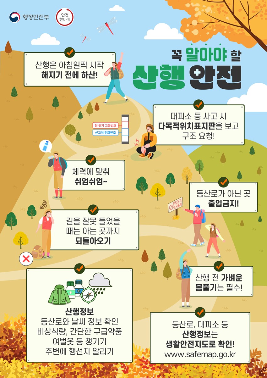 1.가을 산행 전 꼭 확인하세요! 산행 안전수칙 안내